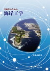 技術者のための海岸工学【電子書籍】[ 山本〓道 ]