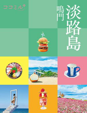 ココミル淡路島 鳴門【電子書籍】のサムネイル