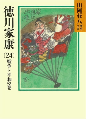 徳川家康（24）　戦争と平和の巻