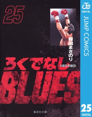 ǤʤBLUES 25Żҽҡ[ ĤޤΤ ]