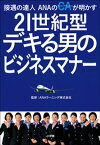 接遇の達人ANAのCAが明かす　21世紀型　デキる男のビジネスマナー【電子書籍】[ ANAラーニング株式会社 ]