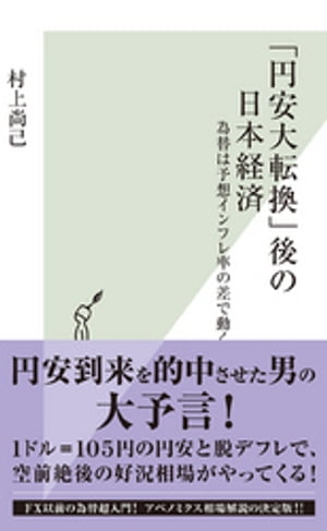 「円安大転換」後の日本経済～為替は予想インフレ率の差で動く～【電子書籍】[ 村上尚己 ]