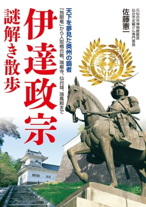 伊達政宗謎解き散歩【電子書籍】[ 