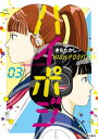 ハイポジ ： 3【電子書籍】 きらたかし