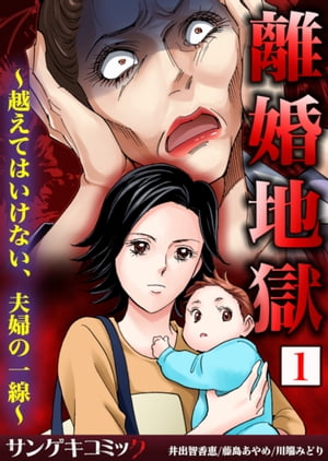 離婚地獄〜越えてはいけない、夫婦の一線〜【合本版】　：1