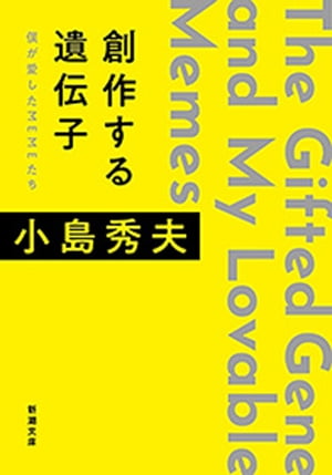 創作する遺伝子ー僕が愛したMEMEたちー（新潮文庫）