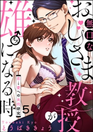 無口なおじさま教授が雄になる時 〜恋→愛への共同研究〜（分冊版） 【第5話】