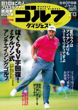 週刊ゴルフダイジェスト 2021年7月13日号【電子書籍】