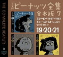 完全版　ピーナッツ全集　合本版7　19・20・21 スヌーピー1987～1992【電子書籍】[ チャールズ・M・シュルツ ]