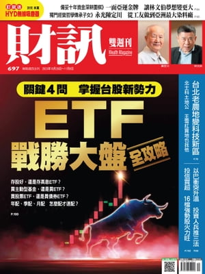 財訊雙週刊697期 ETF戰勝大盤全攻略