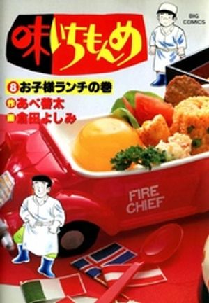 味いちもんめ（８）【期間限定　無料お試し版】