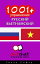 1001+ упражнения русский - вьетнамский