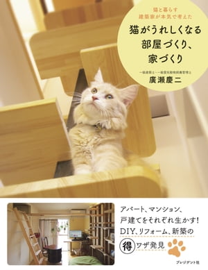 猫がうれしくなる部屋づくり、家づくり