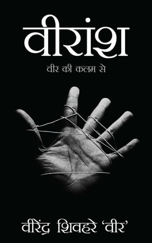Veeransh: Veer Ki Kalam Se【電子書籍】[ Veerendra Shivhare ]