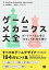 ゲームメカニクス大全 ボードゲームに学ぶ「おもしろさ」の仕掛け【電子書籍】[ Geoffrey Engelstein ]