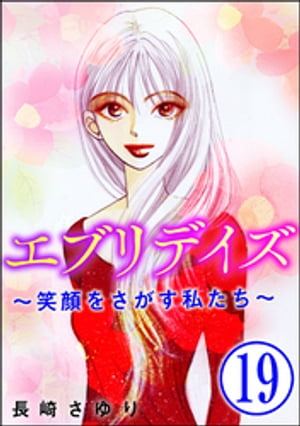 エブリデイズ 〜笑顔をさがす私たち〜（分冊版） 【第19話】