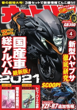 オートバイ 2021年4月号【電子書籍】