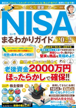 ＜p＞新区分「プライム」「スタンダード」「グロース」&「格上げ・格下げ」銘柄を大胆予想！＜br /＞ 投資の基本からNISA、iDeCoの使いこなし術、株主優待まで徹底解説！＜br /＞ 老後資金2000万円を「ほったらかし」で確保するNISA必勝テクを全公開!!＜/p＞ ＜p＞●新NISA、新市場区分を最速解説＜/p＞ ＜p＞●NISAの基本としくみ＜/p＞ ＜p＞●NISA銘柄の選び方＜/p＞ ＜p＞●NISA売却と諸手続き＜/p＞ ＜p＞●株主優待を狙って運用＜/p＞ ＜p＞●iDeCoの基本としくみ＜/p＞ ＜p＞●NISA &iDeCo Q&A＜/p＞画面が切り替わりますので、しばらくお待ち下さい。 ※ご購入は、楽天kobo商品ページからお願いします。※切り替わらない場合は、こちら をクリックして下さい。 ※このページからは注文できません。