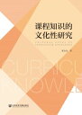 ＜p＞本書在梳理文化教育學、批判教育學和現象學教育學對課程知識文化性研究的基礎上，對課程知識文化性在價?指向、?容表?、實施過程三個層面進行了界定，並從?史角度分析課程知識文化性的演變?程，且結合新時代課程改革的願景，提出以變革性實踐實現文化性的回歸。這一變革實踐作為文化實踐過程，是一種複雜性實踐，需要在理念、制度、角色三個層面來實現，以更好地促進“文化回應性教學”及文化意向的交流與融合。＜/p＞画面が切り替わりますので、しばらくお待ち下さい。 ※ご購入は、楽天kobo商品ページからお願いします。※切り替わらない場合は、こちら をクリックして下さい。 ※このページからは注文できません。