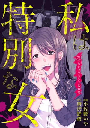 私は特別な女～偽セレブブランド依存症～【電子書籍】 小佐野かや