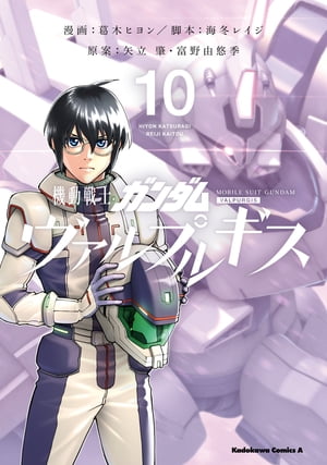 機動戦士ガンダム ヴァルプルギス(10)【電子書籍】[ 葛木　ヒヨン ]