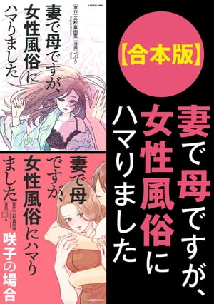 【合本版】妻で母ですが、女性風俗にハマりました