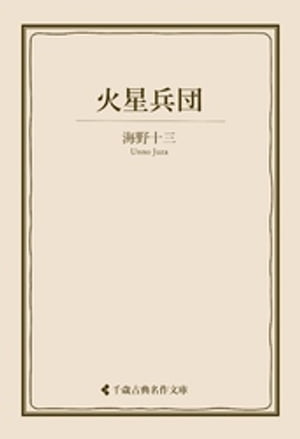火星兵団【電子書籍】[ 海野十三 ]