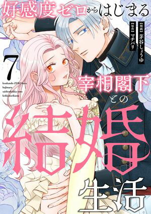 好感度ゼロからはじまる宰相閣下との結婚生活（7）【電子書籍】[ 茅谷しょうゆ ]