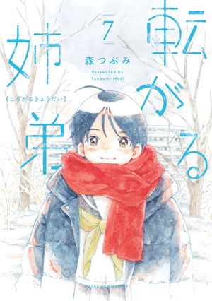 転がる姉弟 7（ヒーローズコミックス ふらっと）【電子書籍】[ 森つぶみ ]のサムネイル