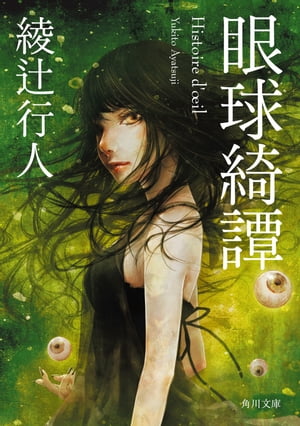 眼球綺譚【電子書籍】[ 綾辻　行人 ]