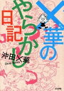 ×華のやらかし日記【電子書籍】[ 沖田×華 ]