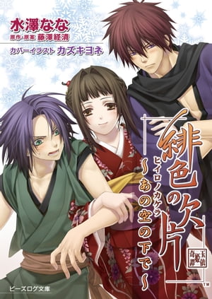 緋色の欠片 〜あの空の下で〜【電子書籍】[ 水澤　なな ]