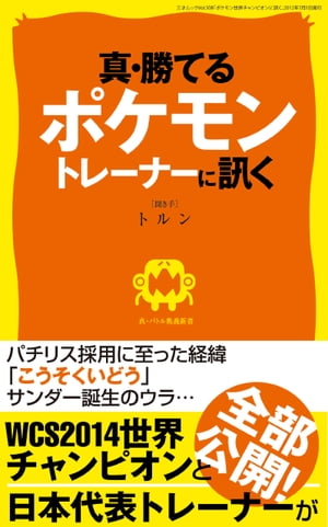 真・勝てるポケモントレーナーに訊く 三才ムック vol.752【電子書籍】[ 三才ブックス ]