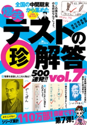 爆笑テストの珍解答５００連発！！★珍を以て貴しと為す★珍は国家なり