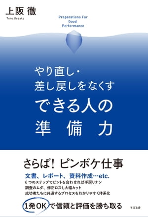 やり直し 差し戻しをなくす できる人の準備力【電子書籍】 上阪 徹