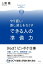 やり直し・差し戻しをなくす　できる人の準備力