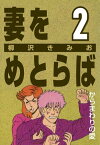 妻をめとらば (2) からまわりの愛【電子書籍】[ 柳沢きみお ]