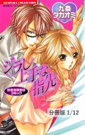 ジラし上手な指先　1　読者体験告白コミック　ジラし上手な指先【分冊版1/12】【電子書籍】[ 九条タカオミ ]