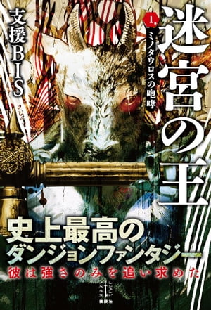 迷宮の王　1　ミノタウロスの咆哮【電子書籍】[ 支援BIS ]