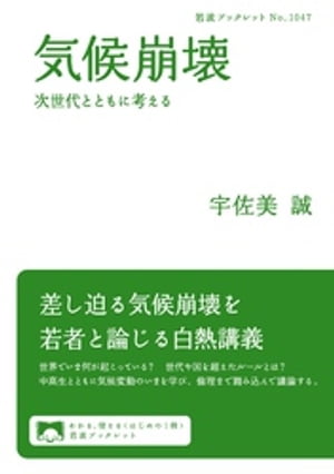 気候崩壊　次世代とともに考える【電子書籍】[ 宇佐美誠 ]