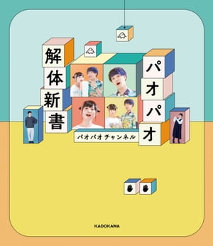 パオパオ解体新書【電子書籍】 パオパオチャンネル