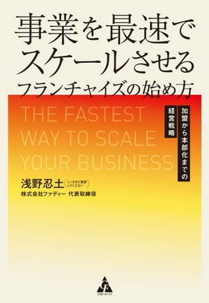 事業を最速でスケールさせるフランチャイズの始め方 加盟から本部化までの経営戦略【電子書籍】[ 浅野忍土 ]のサムネイル