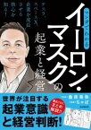 マンガでわかる イーロン・マスクの起業と経営【電子書籍】[ 桑原晃弥 ]