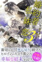 婚約者は、私の妹に恋をする 3【電子書籍】[ はなぶさ ]