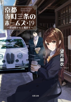 京都寺町三条のホームズ ： 19 拝み屋さんと鑑定士【電子書籍】 望月麻衣