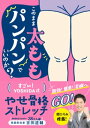 このまま太ももパンパンでいいのか？　すごい！YOSHIDA式　やせ骨格ストレッチ【電子書籍】[ 吉田直輔 ]