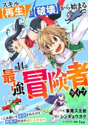 スキル【再生】と【破壊】から始まる最強冒険者ライフ〜ごみ拾いと追放されたけど規格外の力で成り上がる！ 〜【分冊版】14巻