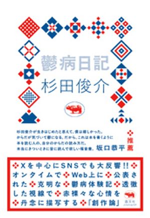 鬱病日記【電子書籍】[ 杉田俊介 ]