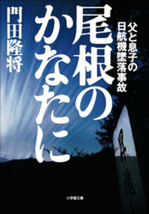 尾根のかなたに 父と息子の日航機墜落事故【電子書籍】 門田隆将