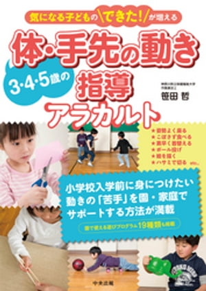 気になる子どものできた！が増える　3・4・5歳の体・手先の動き指導アラカルト